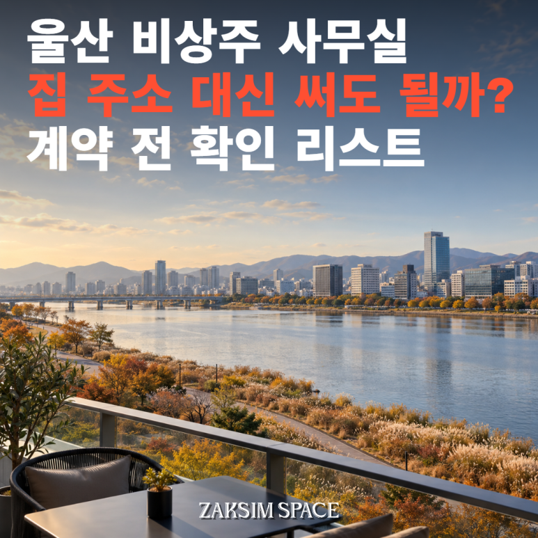 울산 비상주 주소지 결정 전 짚어볼 핵심 질문 3가지