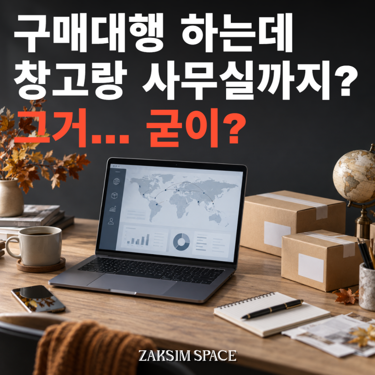 해외구매대행 시작하는데 창고까지? 굳이?