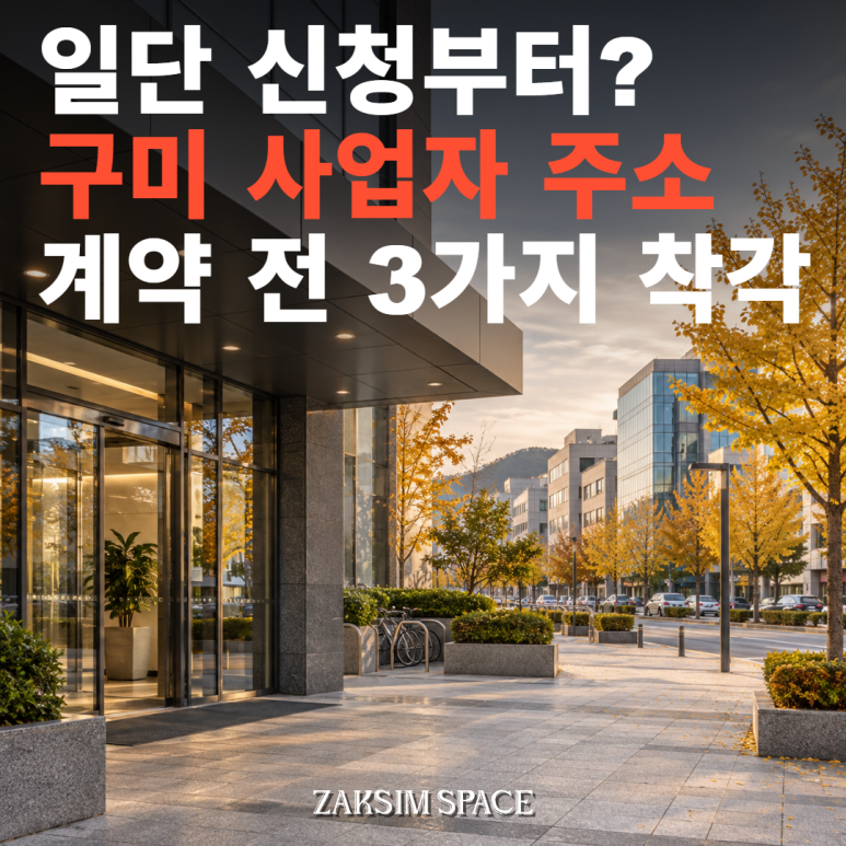 구미킵고잉점 오픈 소식과 사업자 주소지 선택 시 놓치기 쉬운 실수 3가지