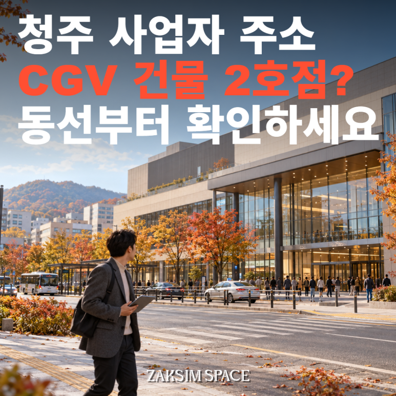 청주 비상주사무실 CGV 입점 건물 2호점 오픈으로 넓어진 주소지 선택지