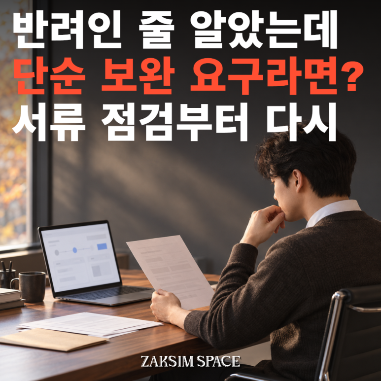 사업자등록 반려 걱정될 때 주소지와 계약 서류에서 점검할 기준