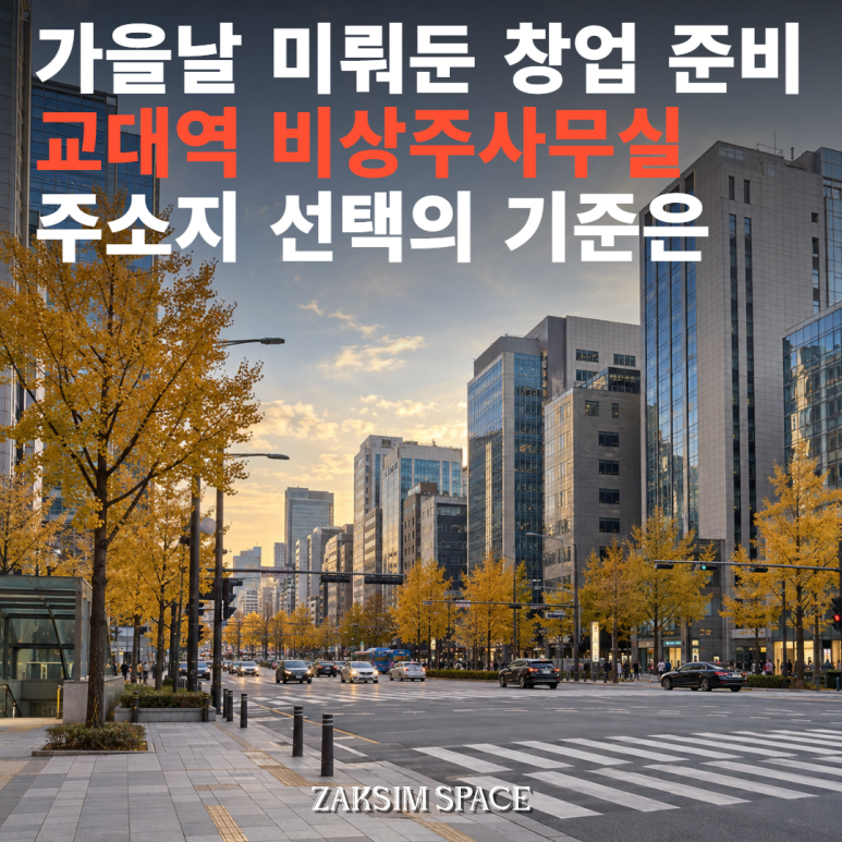 교대역 비상주사무실 1호점 추가와 서울 사업자 주소지 선택 기준