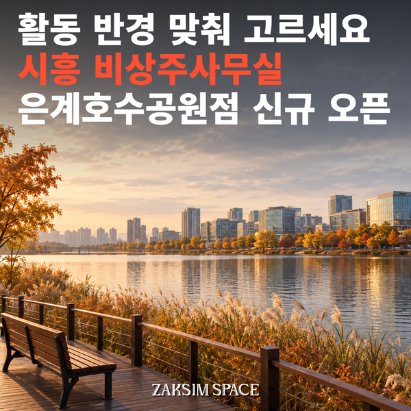 시흥 비상주사무실, 두 번째 지점 시흥은계호수공원점 추가로 넓어진 선택지