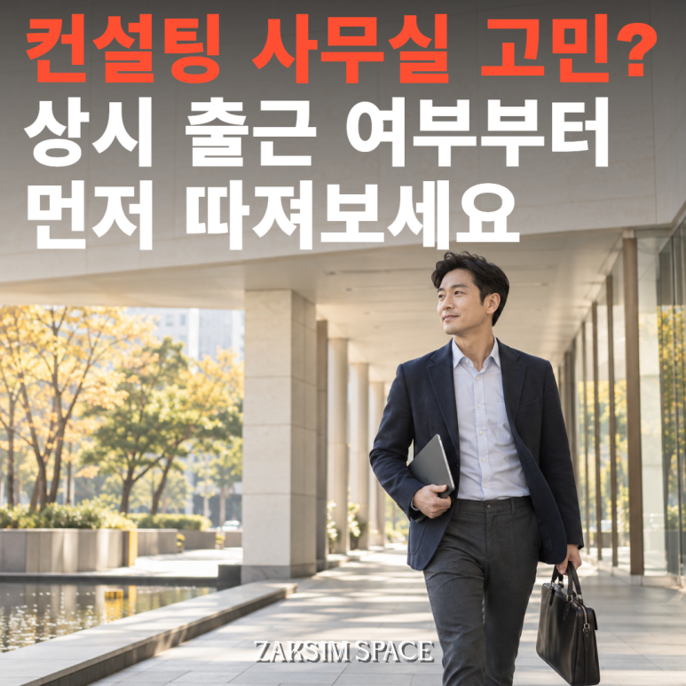 컨설팅업 사업자등록, 실제 사무실이 꼭 필요할까?